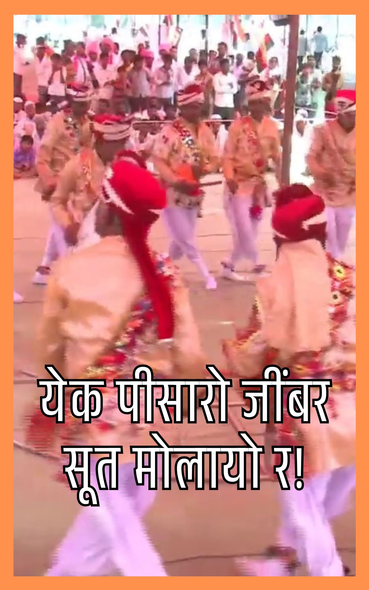 येक पीसारो जींबर सूत मोलायो र बंजारा लेंगी