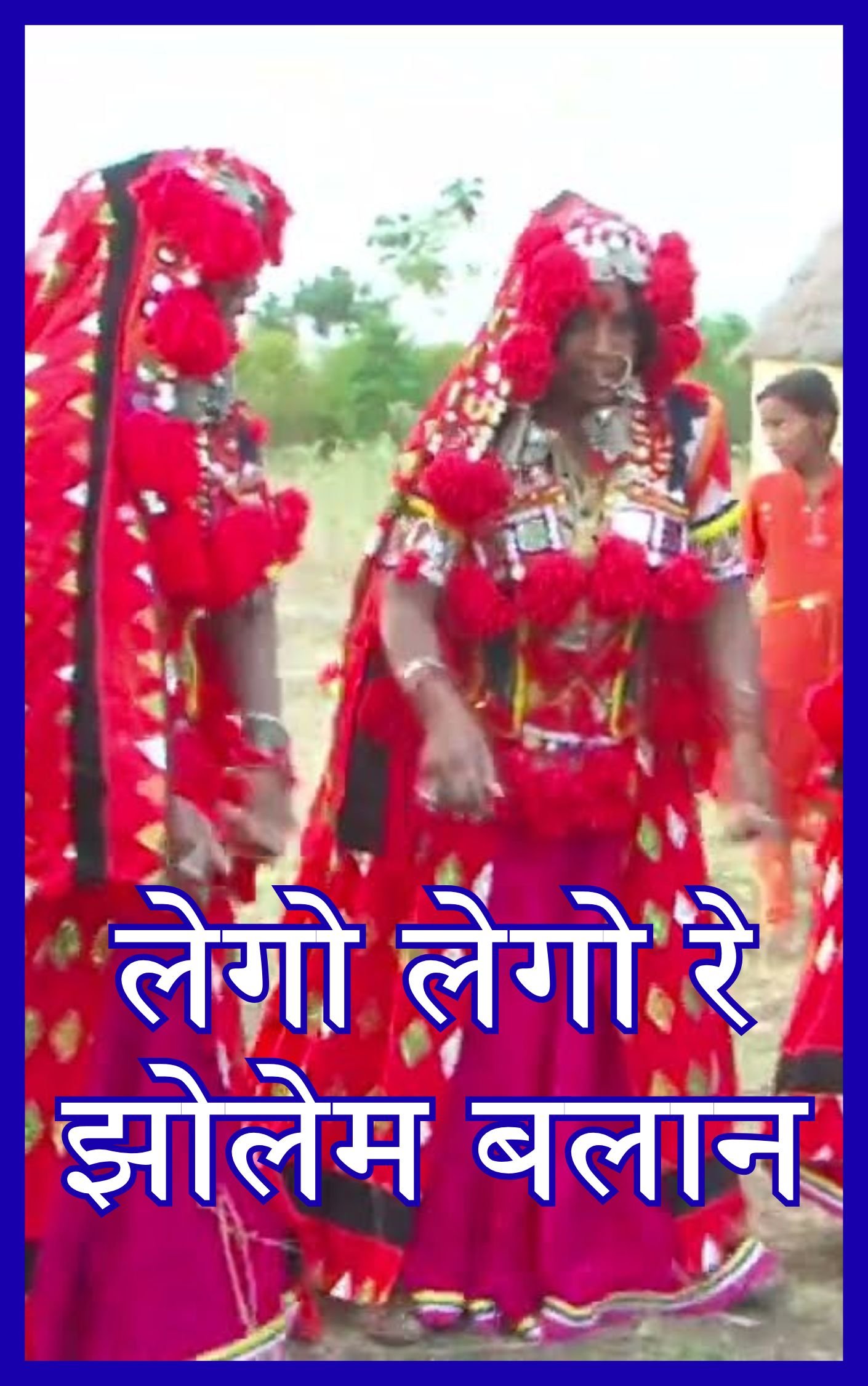 लेगो लेगो रे झोलेम बलान होळीर लेंघी