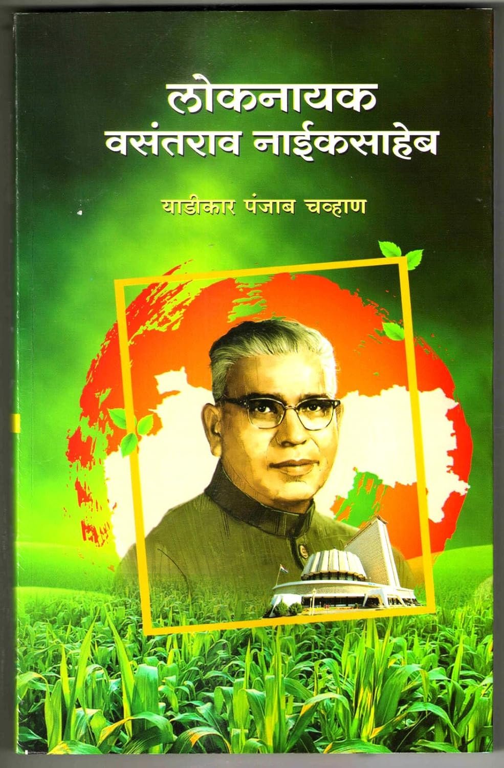 Lok Nayak Vasantrao Naik Saheb