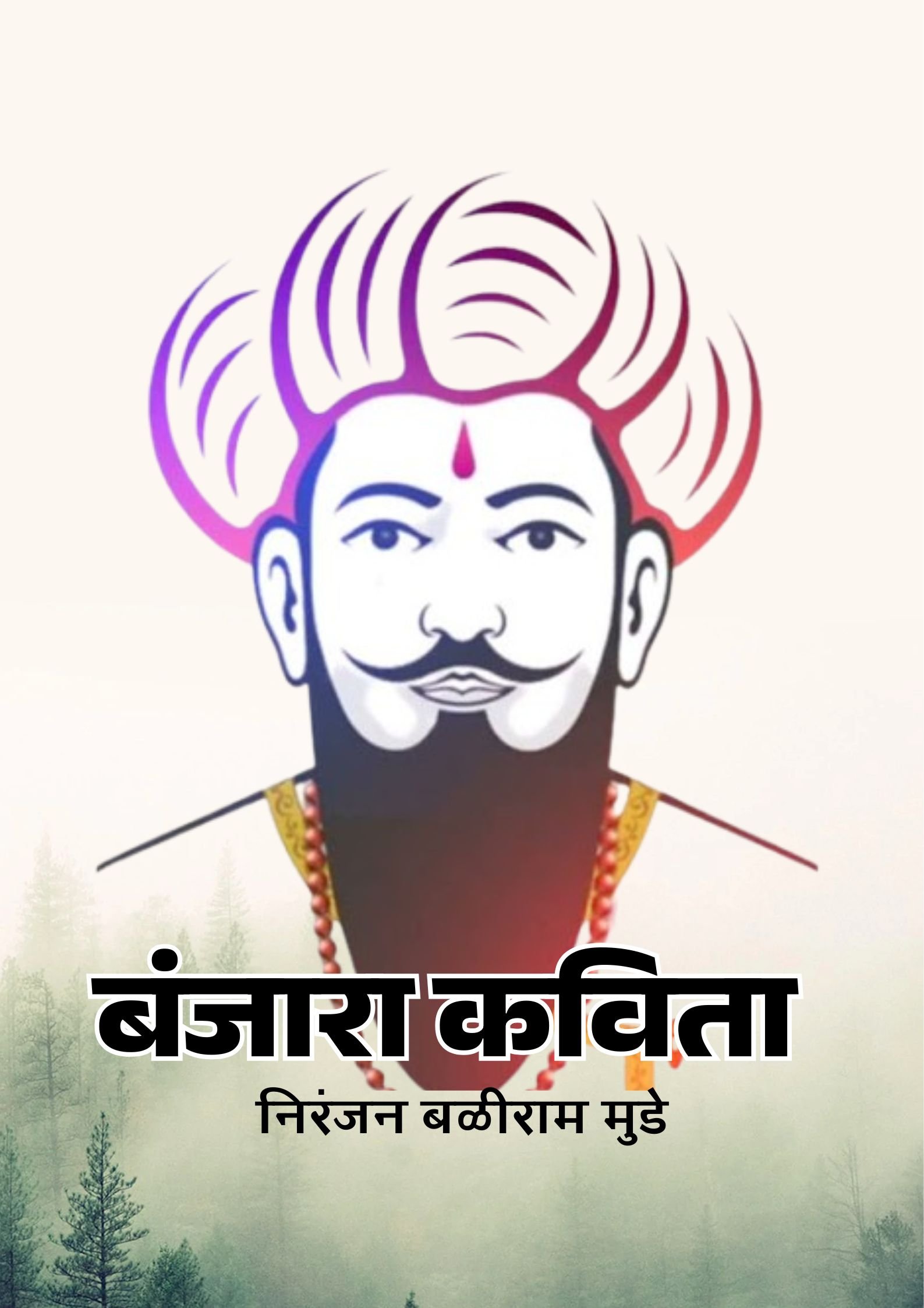 चोर बंजारा कविता